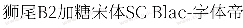 狮尾B2加糖宋体SC Blac字体转换